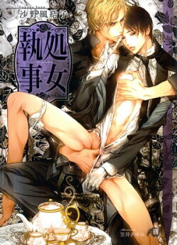 処女執事〜Ｔｈｅ　ｖｉｒｇｉｎーｂｕｔｌｅｒ〜【イラスト入り】