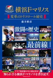 横浜F・マリノス 変革のトリコロール秘史【電子書籍】[ 藤井雅彦 ]