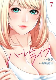 ハーレムライフ7【電子書籍】[ ゼタ ]