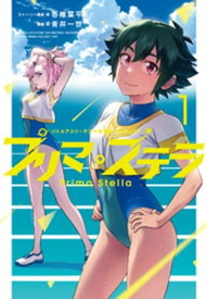 バトルアスリーテス大運動会 ReSTART！ プリマ・ステラ 1【電子書籍】[ 香椎葉平 ]