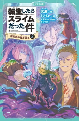 転生したらスライムだった件 3 桜金色の魔王現る（上） 