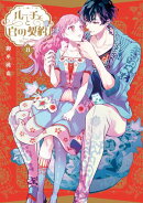 ルーチェと白の契約（８）【電子限定描き下ろし付き】