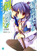 精霊使いの剣舞 3