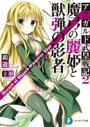 アスガルド武皇戦記2 魔弓の麗姫と獣弾の影者