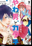 【期間限定　無料お試し版　閲覧期限2026年4月22日】やわ男とカタ子　分冊版（10）