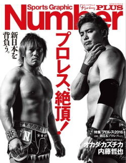 Number PLUS プロレス2016 表紙=新日本プロレス版 「プロレス、絶頂! 」 (Sports Graphic Number PLUS(スポーツ・グ…