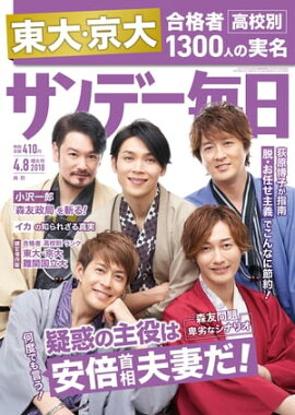 サンデー毎日2018年04月08日号 