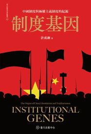 制度基因──中國制度與極權主義制度的起源 Institutional Genes: The Origins of China's Institutions and Totalitarianism【電子書籍】[ 許成鋼 ]