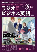 ＮＨＫラジオ ラジオビジネス英語 2025年8月号［雑誌］
