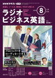 ＮＨＫラジオ ラジオビジネス英語 2025年8月号［雑誌］