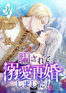 騙されて溺愛再婚しました！ 第28話