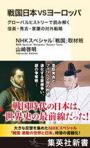 戦国日本VSヨーロッパ　グローバルヒストリーで読み解く信長・秀吉・家康の対外戦略