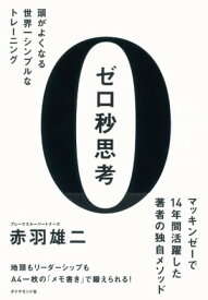 ゼロ秒思考 頭がよくなる世界一シンプルなトレーニング【電子書籍】[ 赤羽雄二 ]