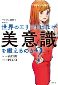 マンガと図解でわかる　世界のエリートはなぜ「美意識」を鍛えるのか？【電子書籍】[ 山口周 ]