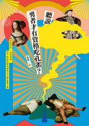 聽說勇者才有資格吃孔雀？ーー有時美妙，有時臭臭，你不知道的歐洲趣味史之超有事日常