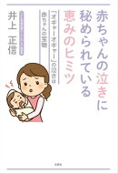 赤ちゃんの泣きに秘められている恵みのヒミツ 「オギャーオギャー」の泣きは赤ちゃんの宝物
