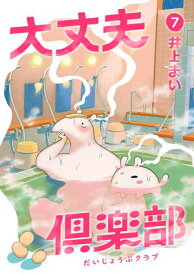 大丈夫倶楽部　第7巻【電子書籍】[ 井上まい ]