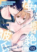 なおちゃんの絶対絶倫彼氏〜好きにしてはいいと言ったけどこんなえっち聞いてない〜（2）