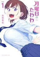 【期間限定 無料お試し版】月曜日のたわわ(1)