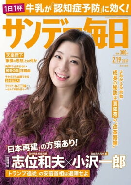 サンデー毎日　2017年02月19日号 