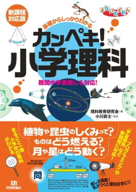 基礎からしっかりわかる カンペキ！小学理科 《難関中学受験にも対応！》【新課程対応版】 
