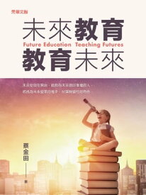 未來教育?教育未來【電子書籍】[ 蔡金田 ]