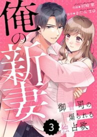 comic Berry’s俺の新妻～御曹司の煽られる独占欲～ 3巻【電子書籍】[ 村崎翠 ]