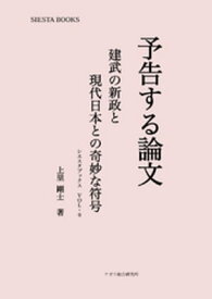 予告する論文　建武の新政と現代日本との奇妙な符号 【電子書籍】[ 上里剛士 ]