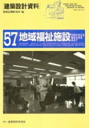地域福祉施設