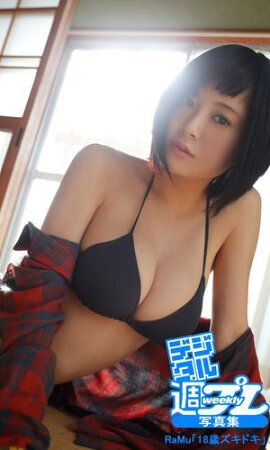 ＜デジタル週プレ写真集＞　RaMu「18歳ズキドキ」 