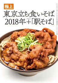 極上 東京立ち食いそば2018年＋「駅そば」【電子書籍】[ リベラルタイム出版社 ]