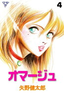 オマージュ【分冊版】4