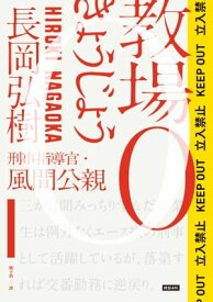 教場0：刑事指導官．風間公親【電子書籍】[ 長岡弘樹 ]