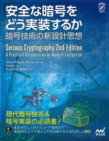 安全な暗号をどう実装するか　暗号技術の新設計思想【電子書籍】[ Jean-Philippe Aumasson ]