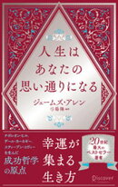 人生はあなたの思い通りになる