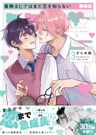 着飾るヒナはまだ恋を知らない（3）【電子限定かきおろし付】 【電子書籍】[ ざらめ鮫 ]