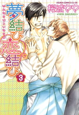 夢結び恋結び(3) 