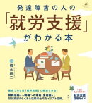発達障害の人の「就労支援」がわかる本