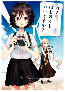 カメラ、はじめてもいいですか？（１） 