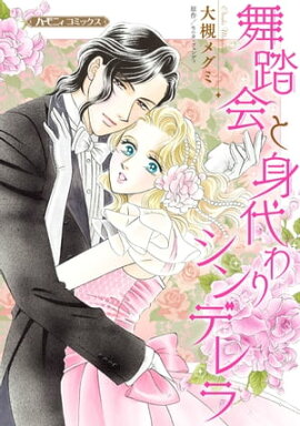 舞踏会と身代わりシンデレラ【新装版】 