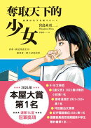 奪取天下的少女【2024本屋大賞第1名！連奪14座冠軍！】