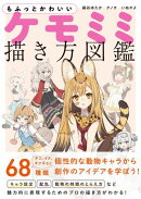 もふっとかわいい ケモミミ描き方図鑑