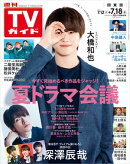 週刊TVガイド 2025年 7月18日号 関東版
