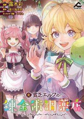 【分冊版】元貧乏エルフの錬金術調薬店 第3話