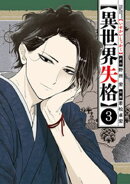 異世界失格(3)【期間限定 無料お試し版】