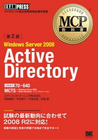 MCP教科書 Windows Server 2008 Active Directory　（試験番号：70-640）第2版【電子書籍】[ 神鳥勝則, 竹島友理, 田島静, エディフィストラーニング株式会社, 甲田 章子 ]