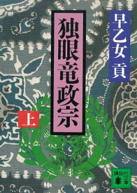 独眼竜政宗（上）【電子書籍】[ 早乙女貢 ]