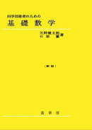 科学技術者のための基礎数学（新版）