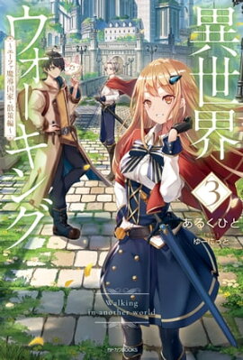 異世界ウォーキング ３　〜エーファ魔導国家・散策編〜 