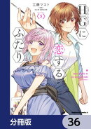 HGに恋するふたり【分冊版】　36